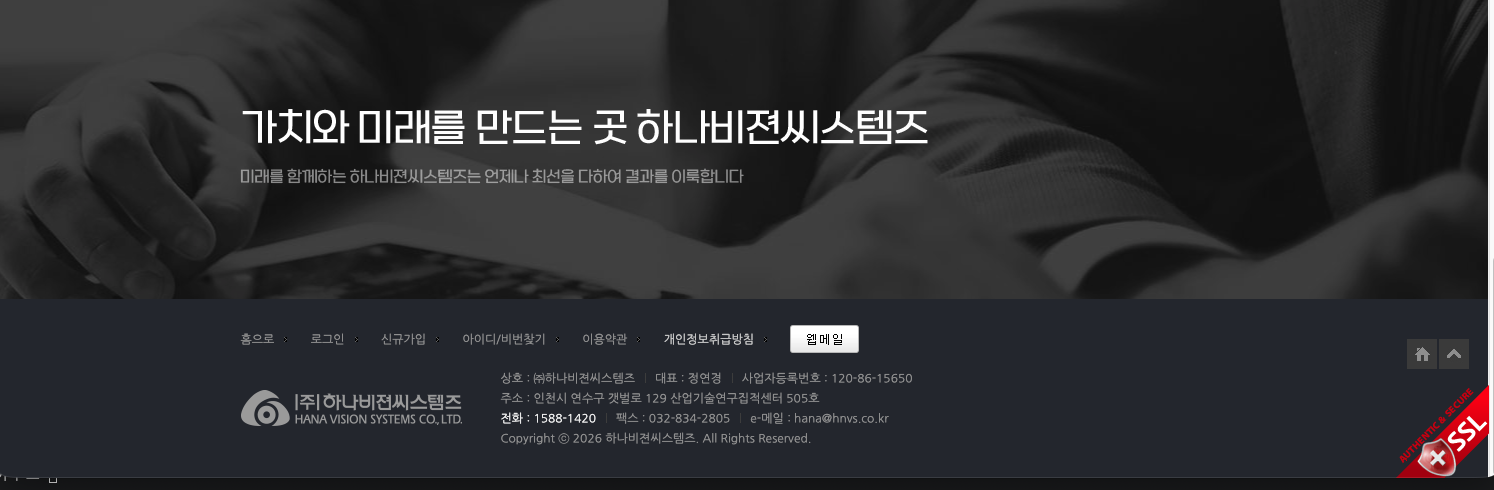 하나비젼씨스템즈 회사 정보 안내 화면